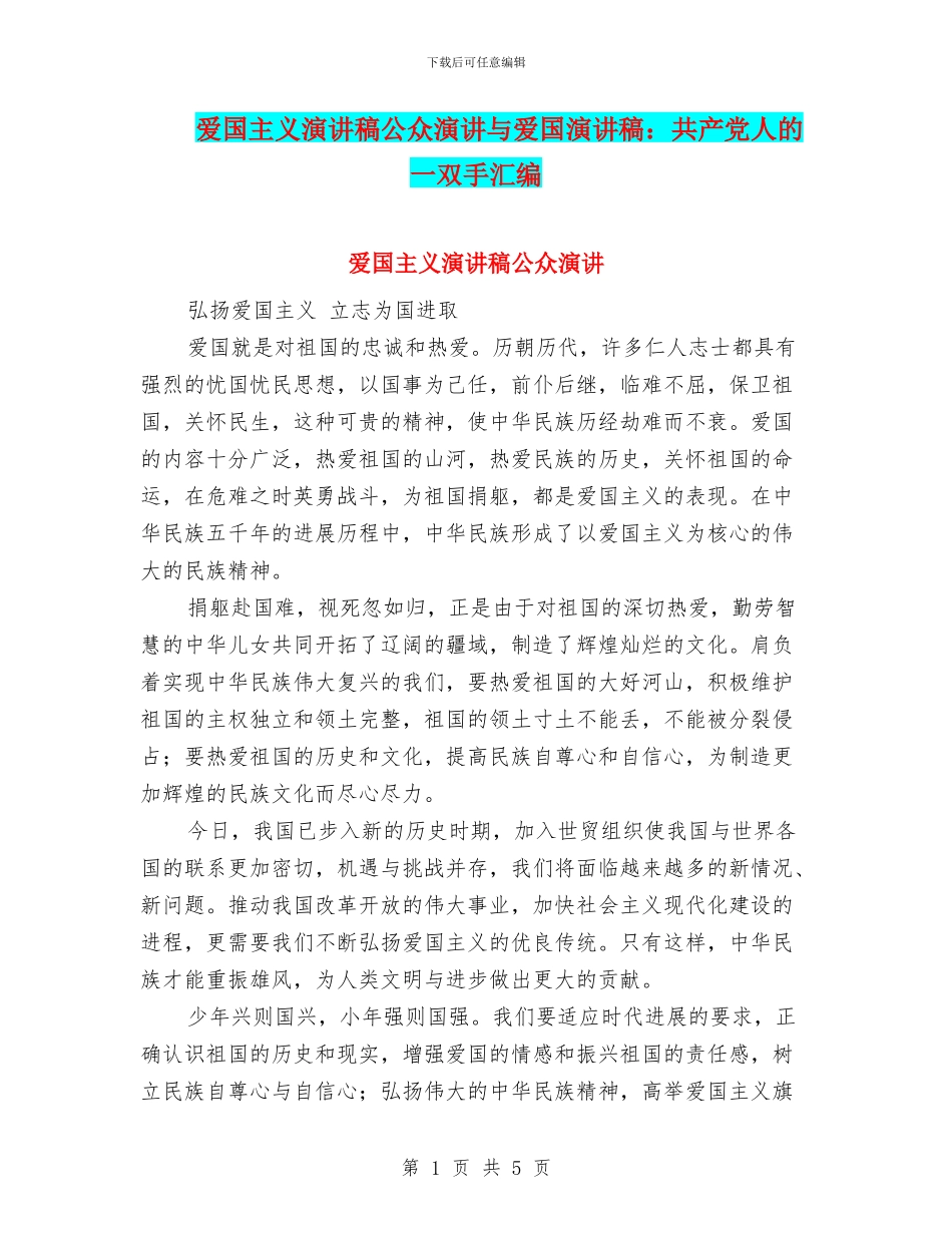 爱国主义演讲稿公众演讲与爱国演讲稿：共产党人的一双手汇编_第1页