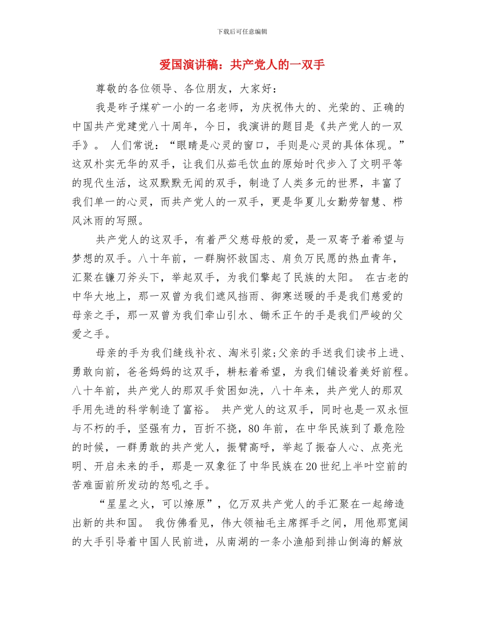 爱国主义演讲稿公众演讲与爱国演讲稿：共产党人的一双手汇编_第3页