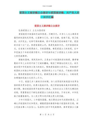 爱国主义演讲稿公众演讲与爱国演讲稿：共产党人的一双手汇编
