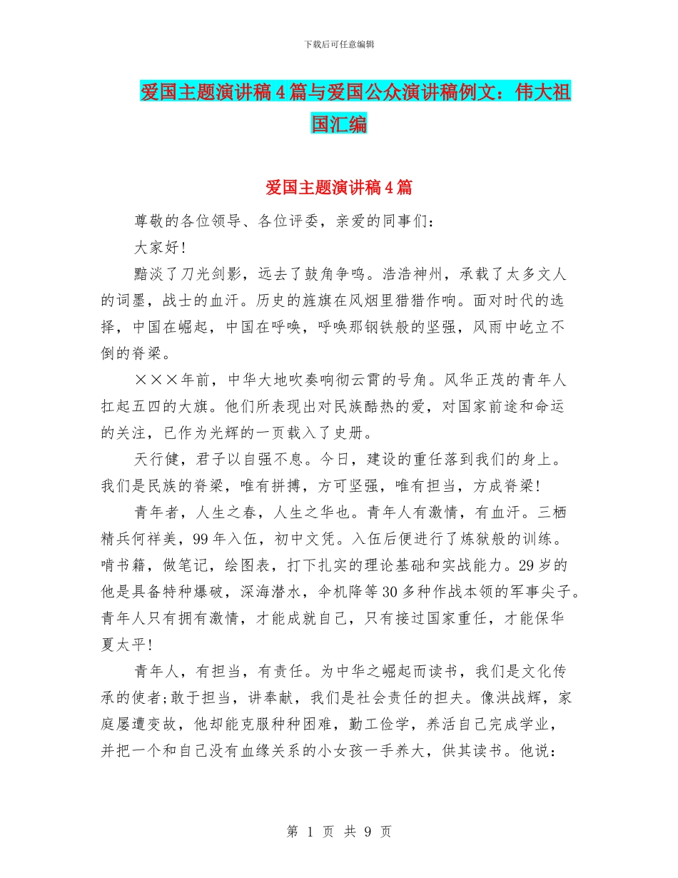 爱国主题演讲稿4篇与爱国公众演讲稿例文：伟大祖国汇编_第1页