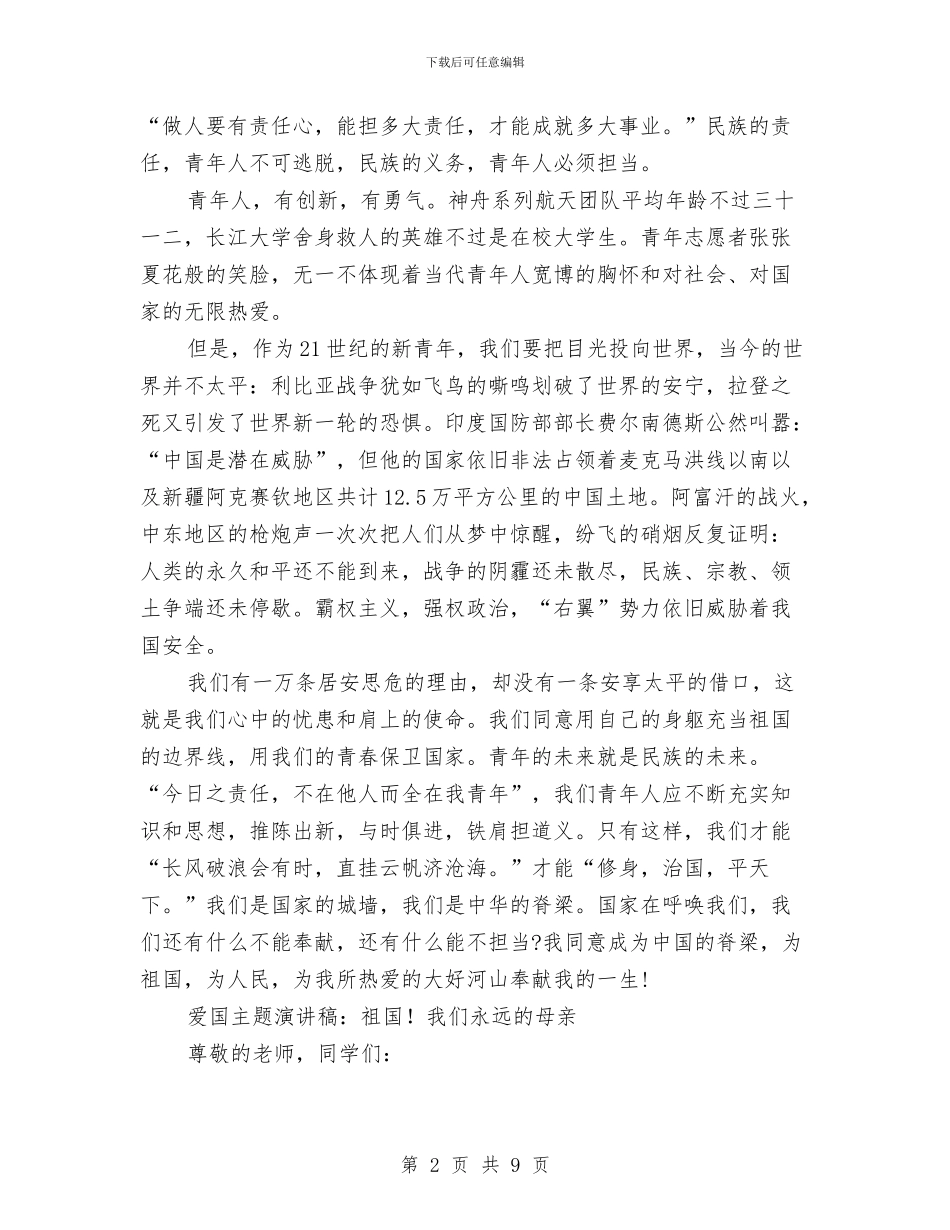 爱国主题演讲稿4篇与爱国公众演讲稿例文：伟大祖国汇编_第2页