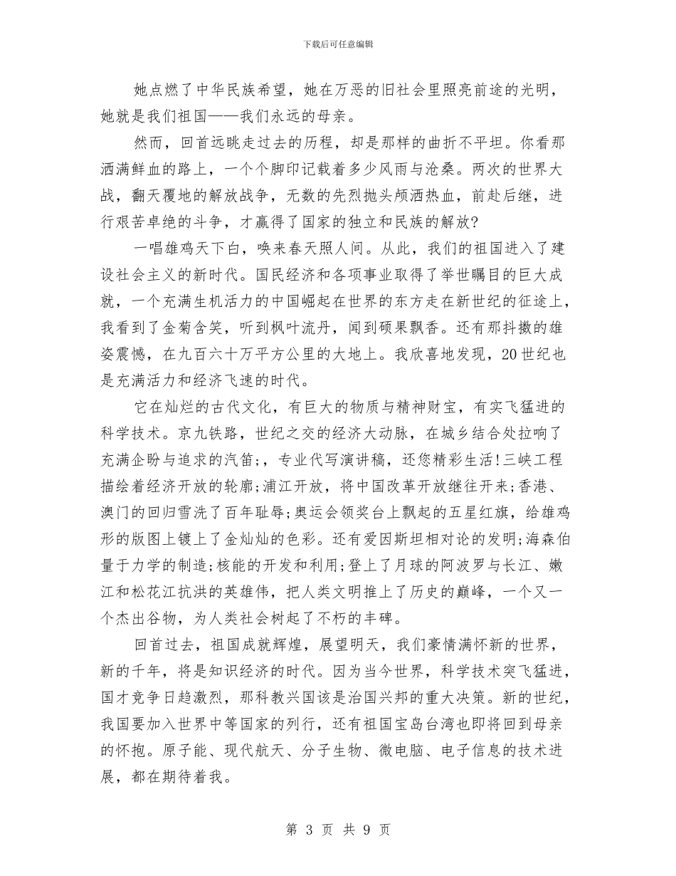 爱国主题演讲稿4篇与爱国公众演讲稿例文：伟大祖国汇编_第3页