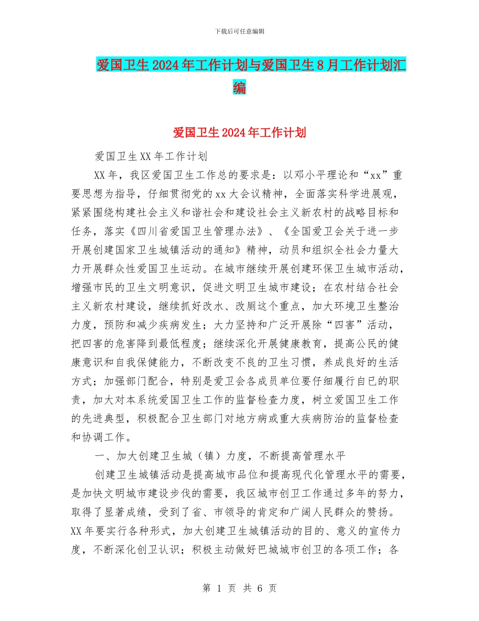 爱国卫生2024年工作计划与爱国卫生8月工作计划汇编_第1页