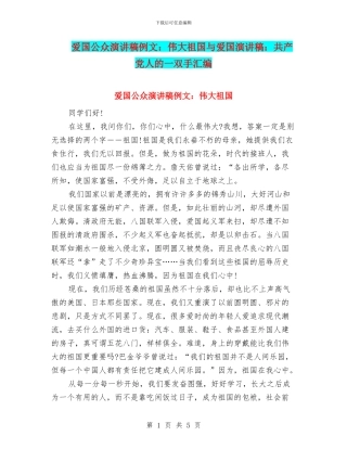 爱国公众演讲稿例文：伟大祖国与爱国演讲稿：共产党人的一双手汇编