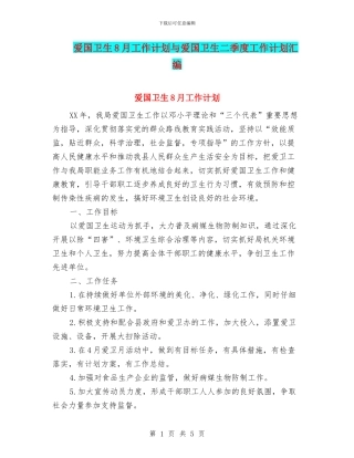 爱国卫生8月工作计划与爱国卫生二季度工作计划汇编