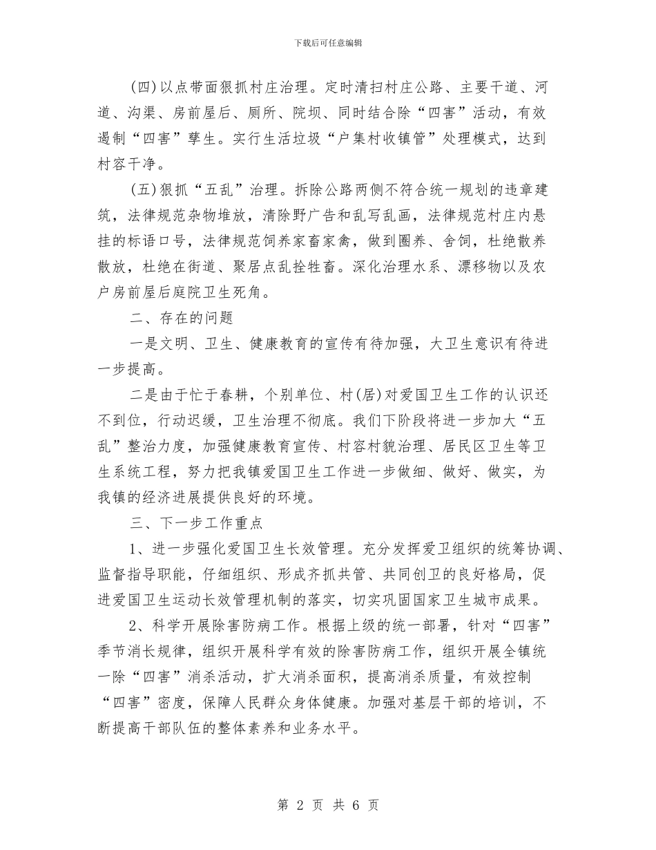 爱国卫生个人工作小结范文与爱国卫生个人工作总结报告汇编_第2页