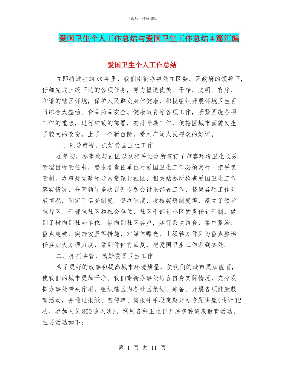 爱国卫生个人工作总结与爱国卫生工作总结4篇汇编_第1页