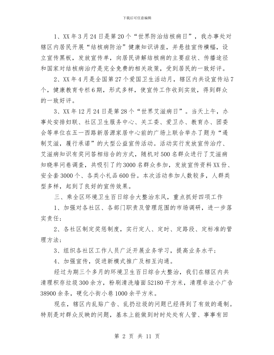 爱国卫生个人工作总结与爱国卫生工作总结4篇汇编_第2页