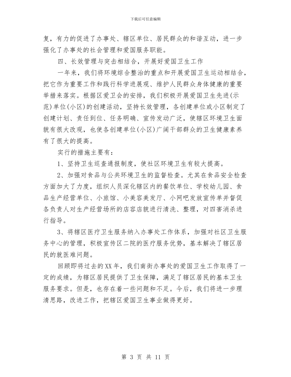 爱国卫生个人工作总结与爱国卫生工作总结4篇汇编_第3页