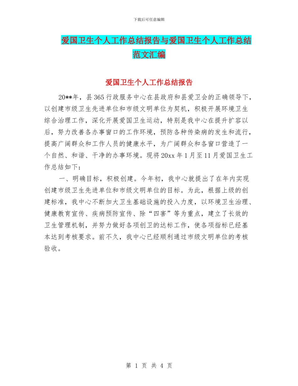 爱国卫生个人工作总结报告与爱国卫生个人工作总结范文汇编_第1页