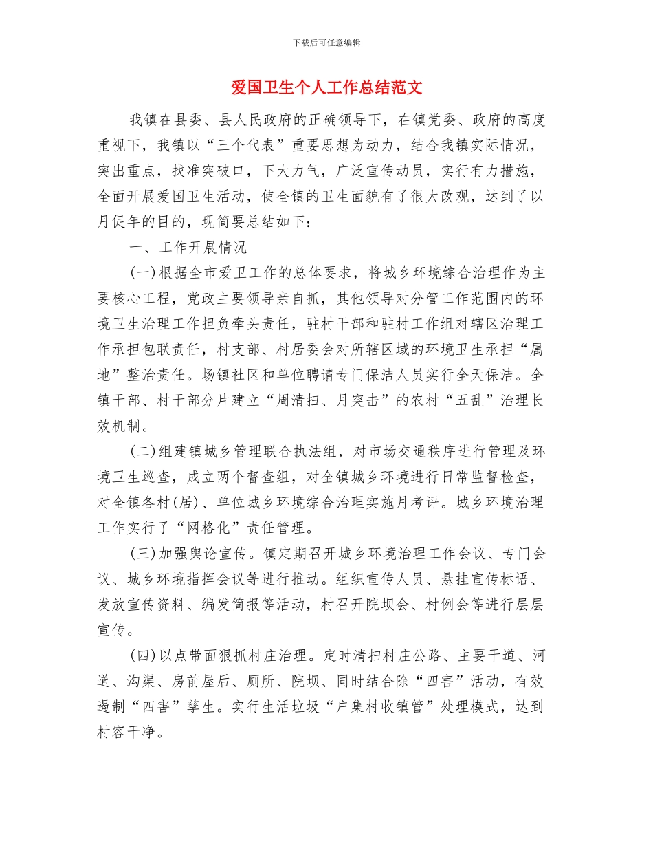 爱国卫生个人工作总结报告与爱国卫生个人工作总结范文汇编_第2页