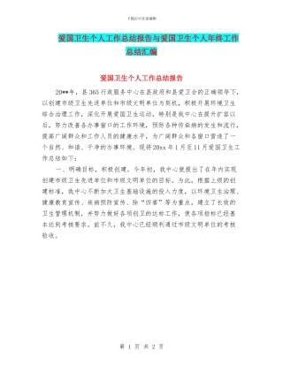 爱国卫生个人工作总结报告与爱国卫生个人年终工作总结汇编