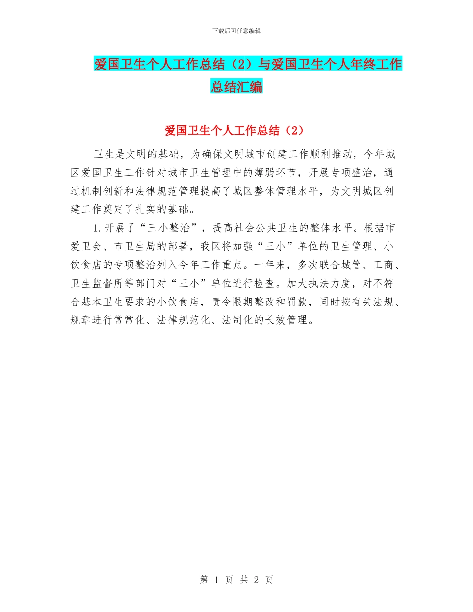 爱国卫生个人工作总结与爱国卫生个人年终工作总结汇编_第1页