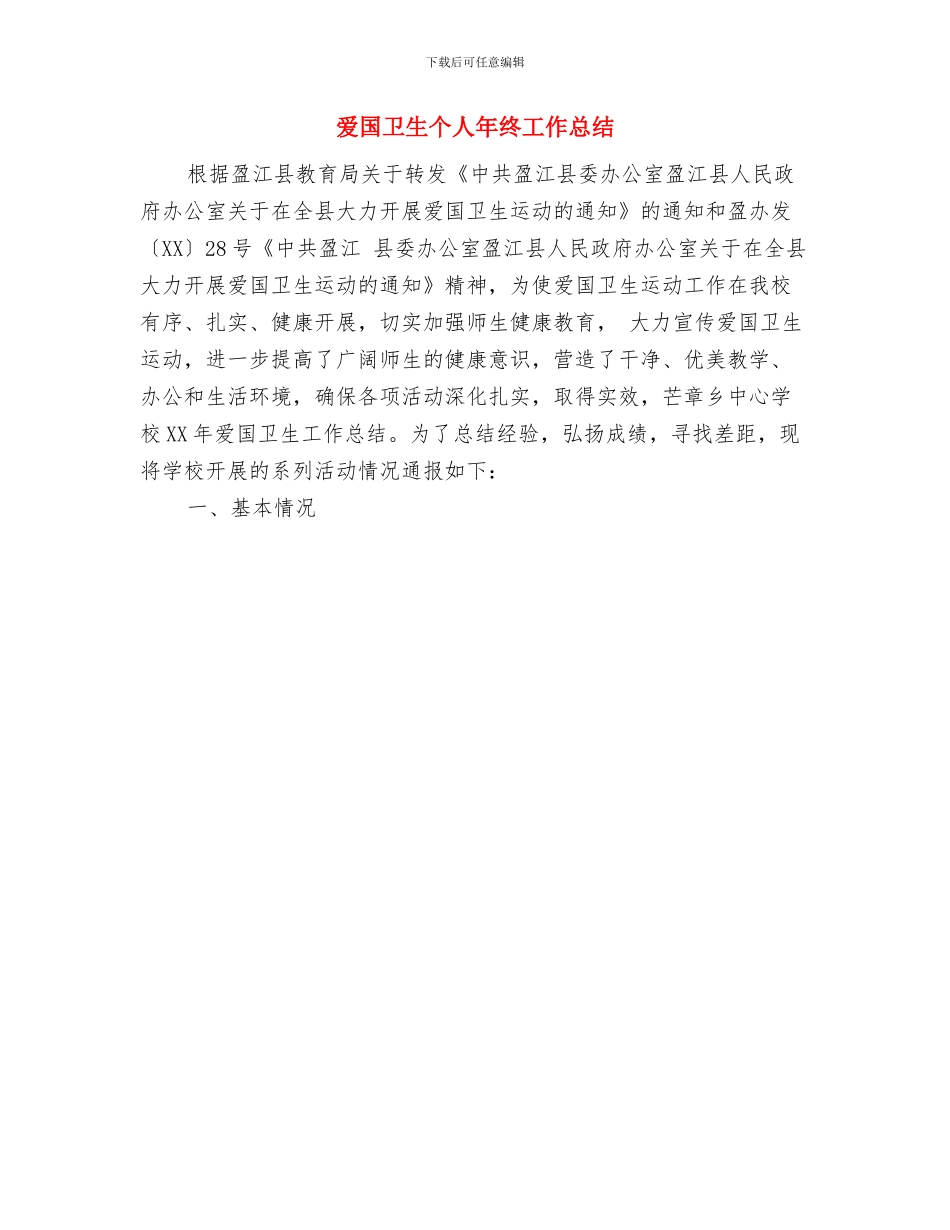 爱国卫生个人工作总结与爱国卫生个人年终工作总结汇编_第2页