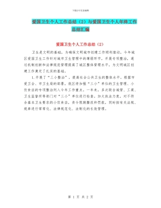 爱国卫生个人工作总结与爱国卫生个人年终工作总结汇编