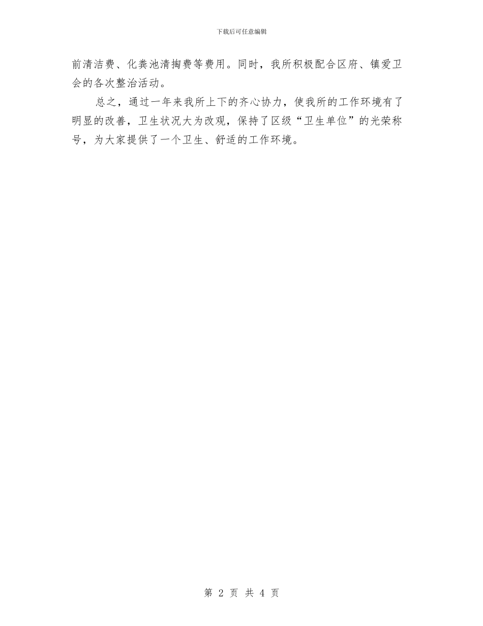 爱国卫生个人年度工作总结与爱国卫生年度工作总结2024汇编_第2页