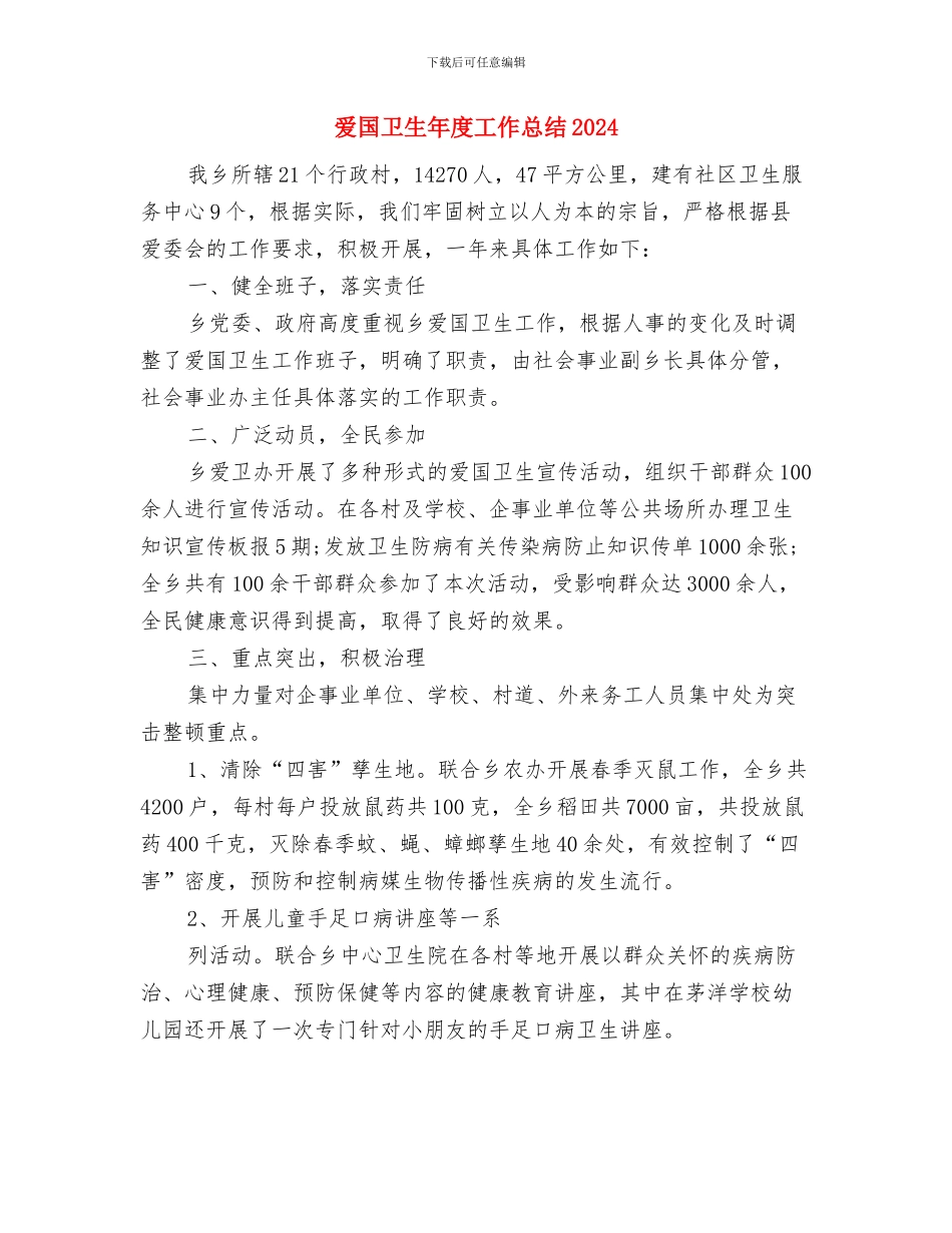 爱国卫生个人年度工作总结与爱国卫生年度工作总结2024汇编_第3页