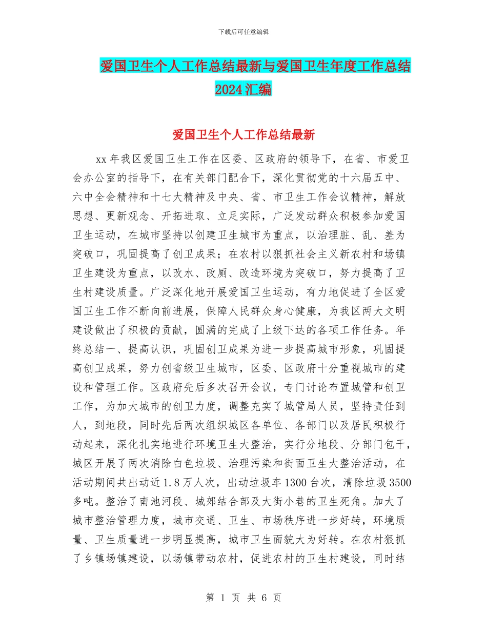 爱国卫生个人工作总结最新与爱国卫生年度工作总结2024汇编_第1页