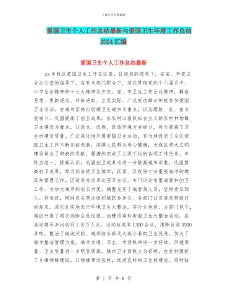 爱国卫生个人工作总结最新与爱国卫生年度工作总结2024汇编