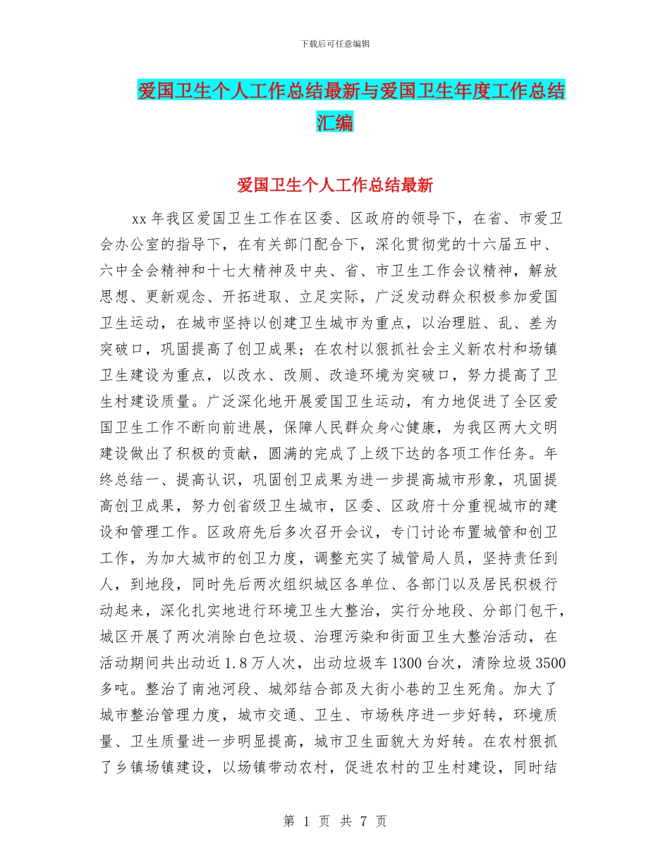 爱国卫生个人工作总结最新与爱国卫生年度工作总结汇编_第1页