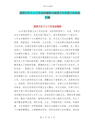 爱国卫生个人工作总结最新与爱国卫生年度工作总结汇编