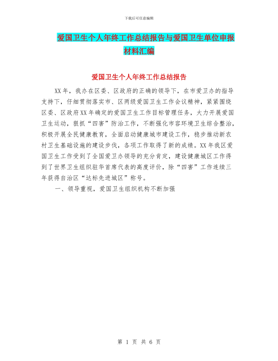 爱国卫生个人年终工作总结报告与爱国卫生单位申报材料汇编_第1页