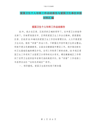 爱国卫生个人年终工作总结报告与爱国卫生单位申报材料汇编