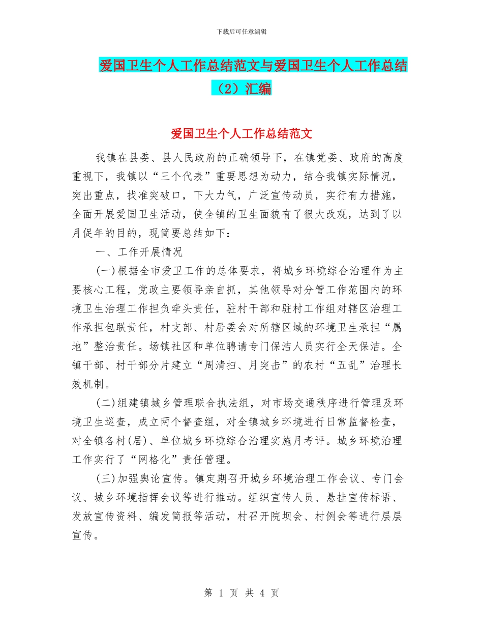 爱国卫生个人工作总结范文与爱国卫生个人工作总结汇编_第1页