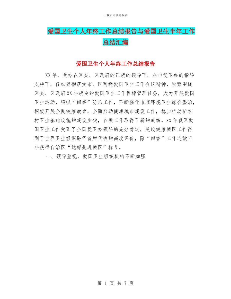 爱国卫生个人年终工作总结报告与爱国卫生半年工作总结汇编_第1页
