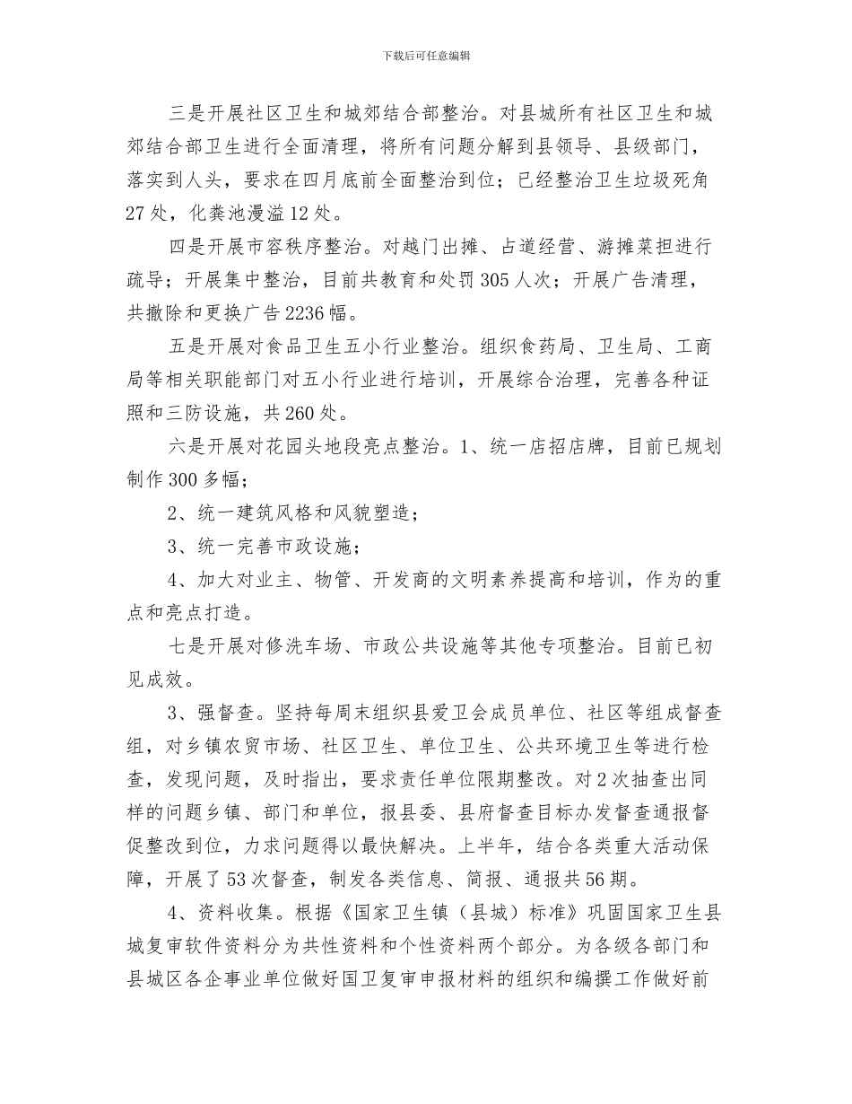 爱国卫生个人年终工作总结报告与爱国卫生半年工作总结汇编_第3页