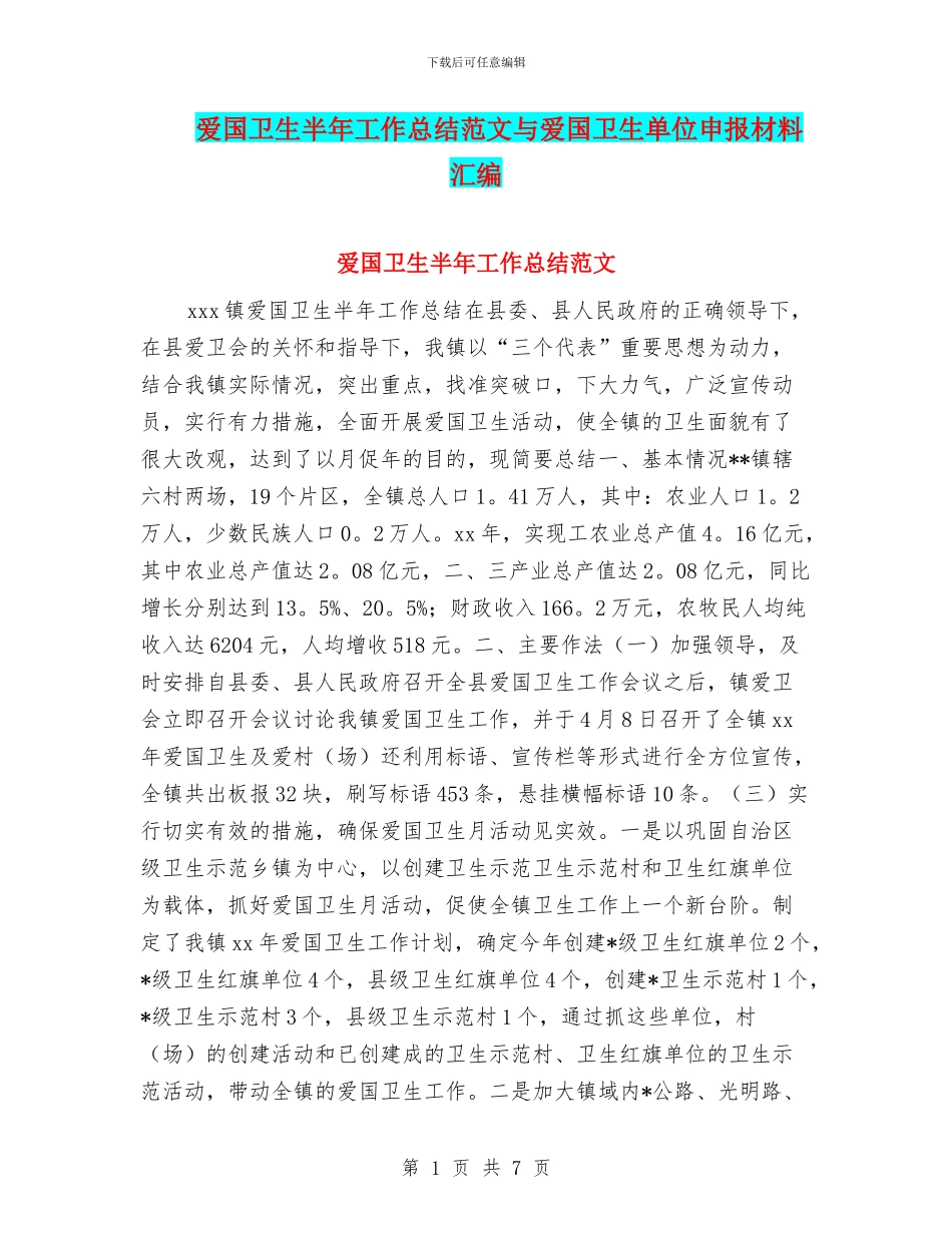 爱国卫生半年工作总结范文与爱国卫生单位申报材料汇编_第1页
