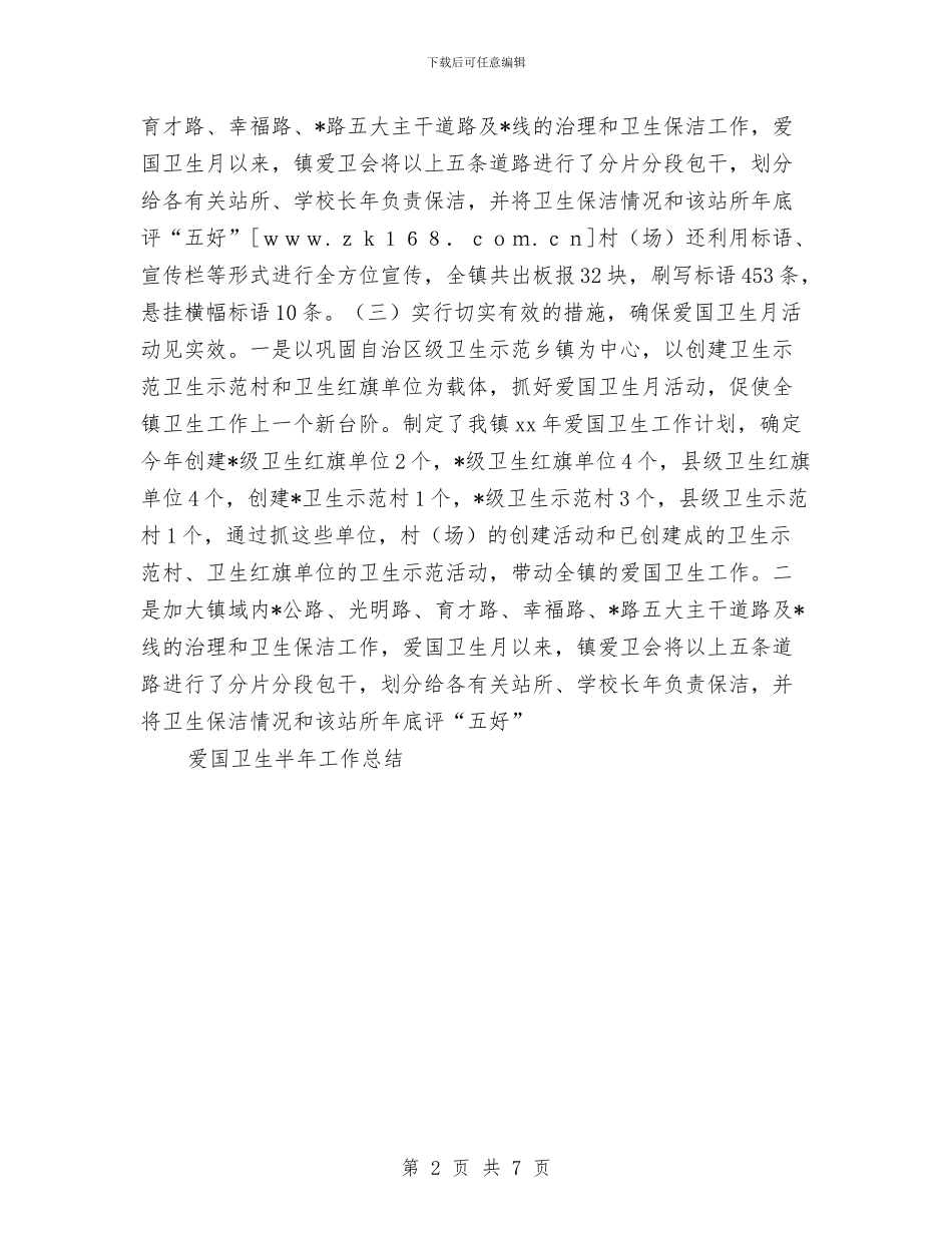 爱国卫生半年工作总结范文与爱国卫生单位申报材料汇编_第2页