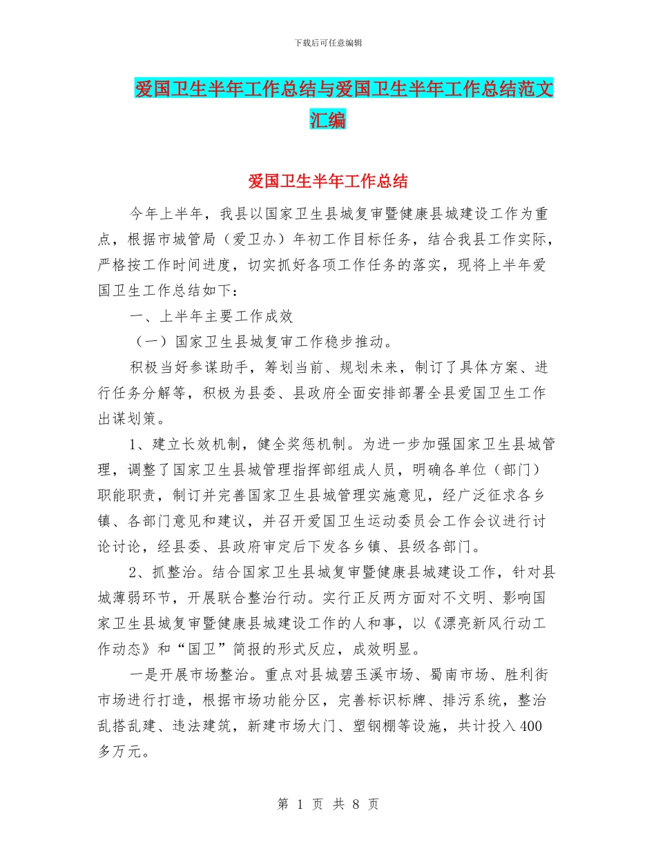 爱国卫生半年工作总结与爱国卫生半年工作总结范文汇编_第1页