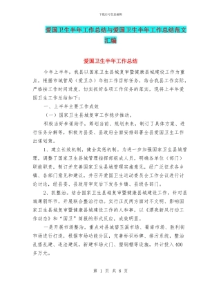 爱国卫生半年工作总结与爱国卫生半年工作总结范文汇编