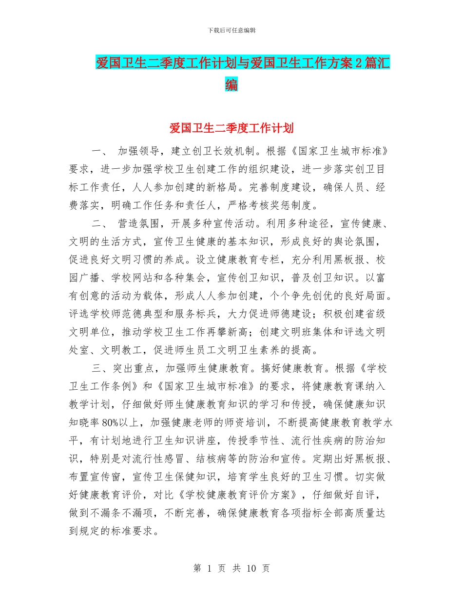 爱国卫生二季度工作计划与爱国卫生工作方案2篇汇编_第1页