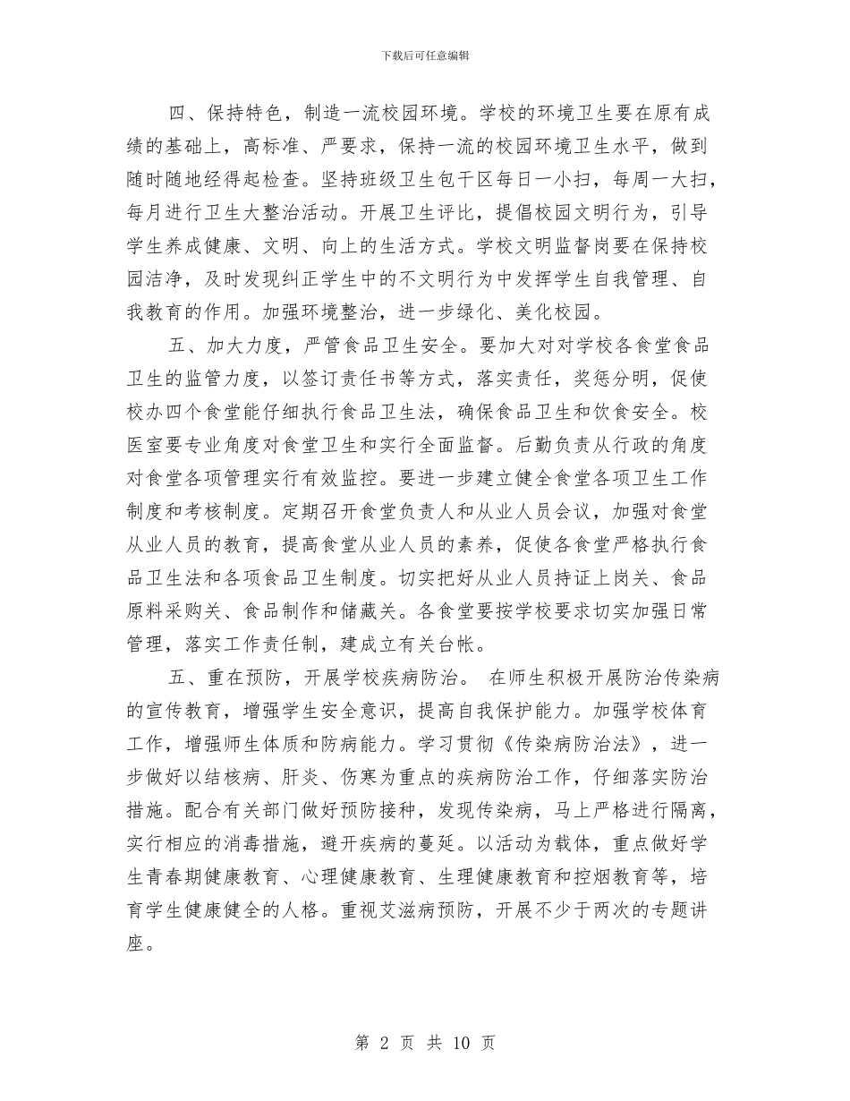 爱国卫生二季度工作计划与爱国卫生工作方案2篇汇编_第2页