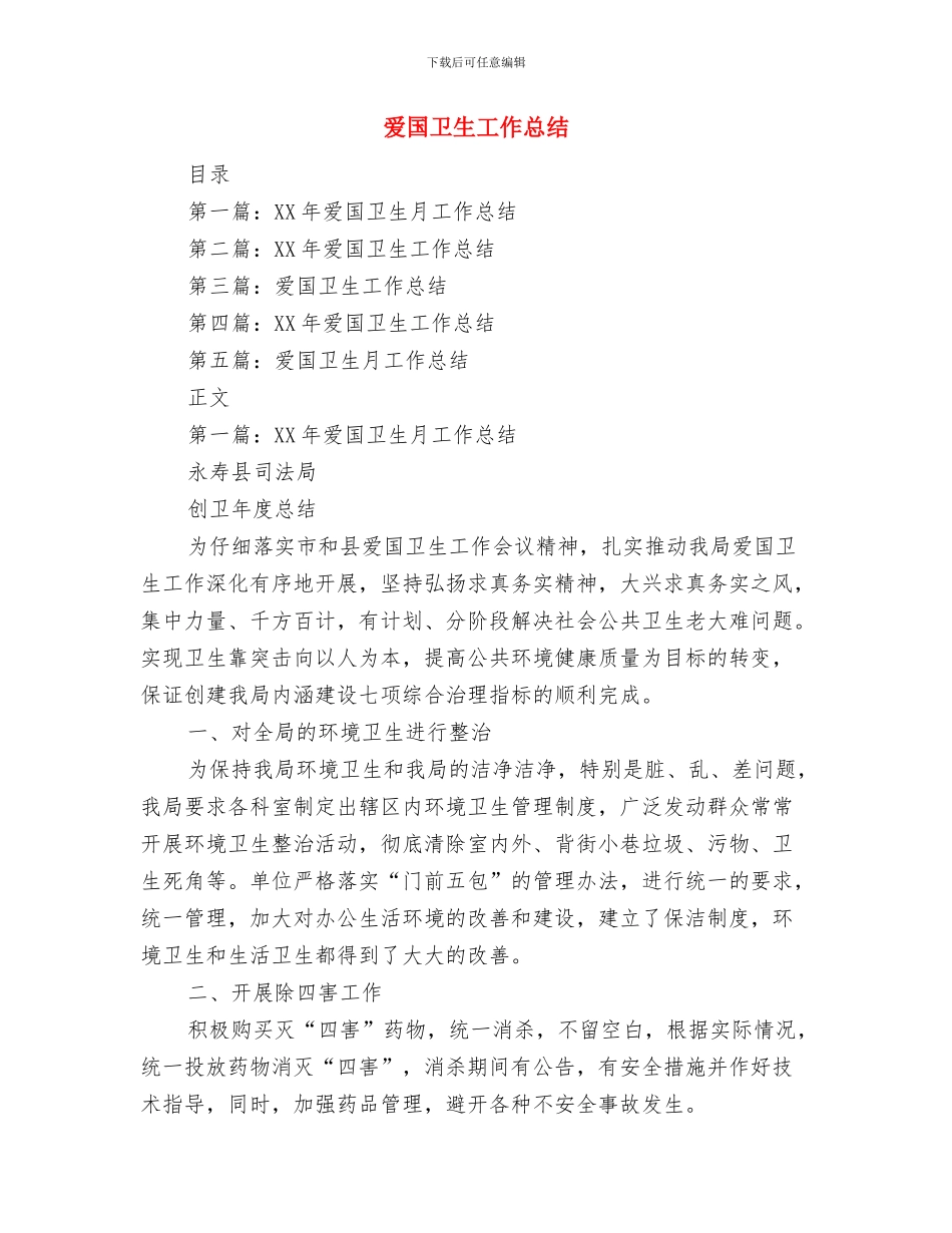 爱国卫生宣传月活动情况总结与爱国卫生工作总结(多篇范文)汇编_第3页