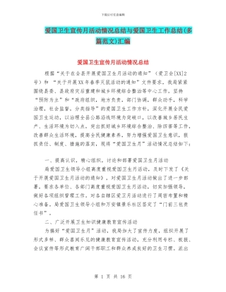 爱国卫生宣传月活动情况总结与爱国卫生工作总结(多篇范文)汇编