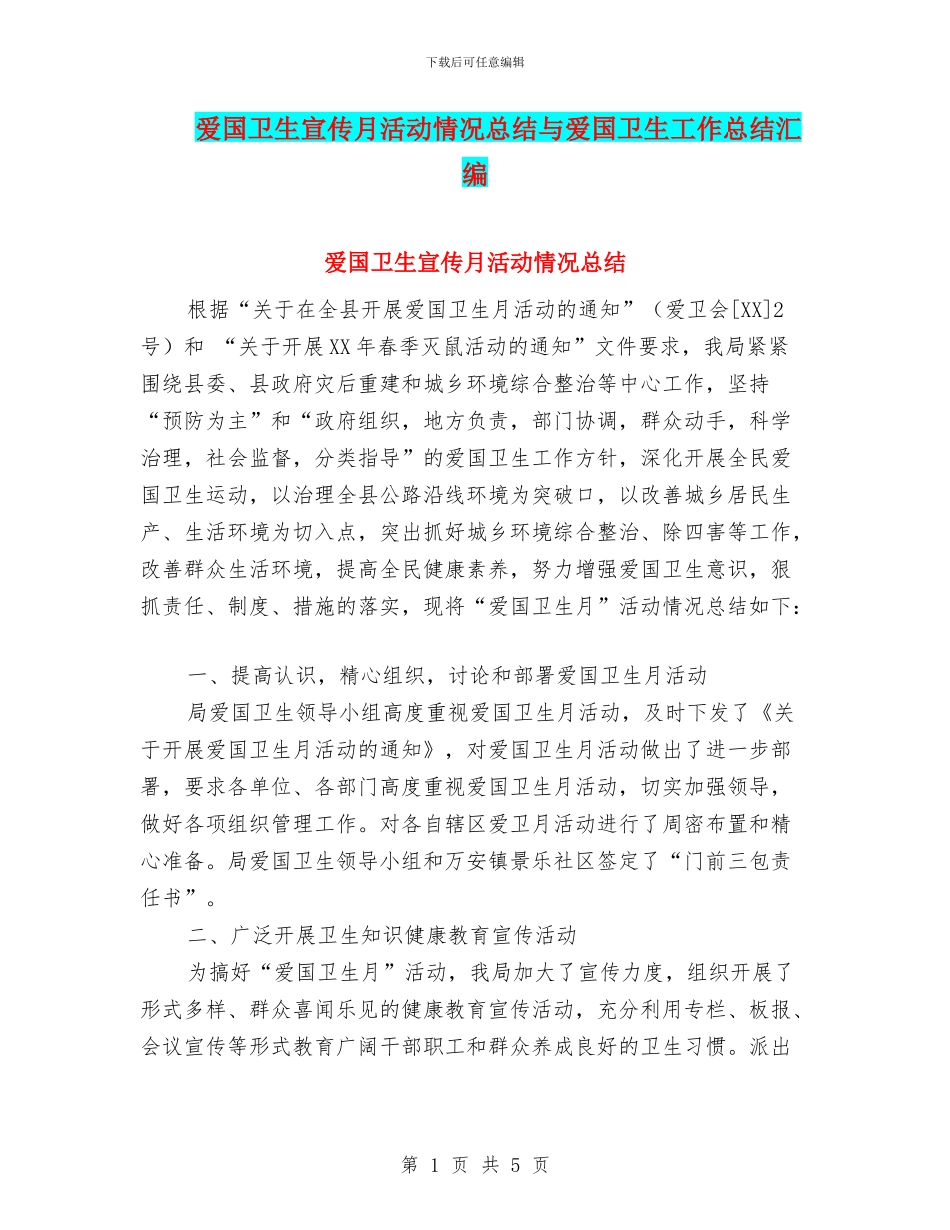 爱国卫生宣传月活动情况总结与爱国卫生工作总结汇编_第1页