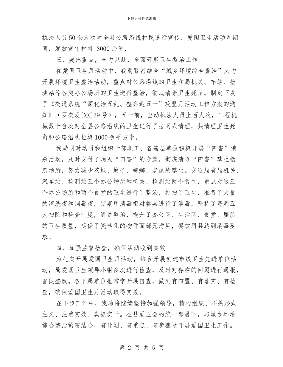 爱国卫生宣传月活动情况总结与爱国卫生工作总结汇编_第2页