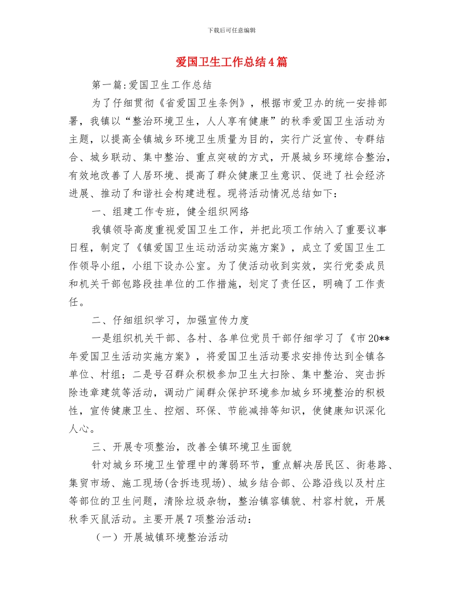 爱国卫生宣传月活动情况总结与爱国卫生工作总结4篇汇编_第3页