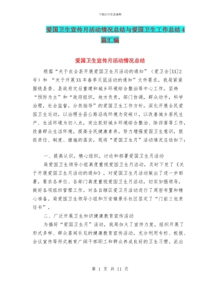 爱国卫生宣传月活动情况总结与爱国卫生工作总结4篇汇编