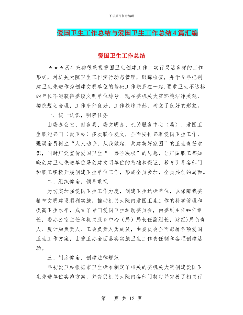 爱国卫生工作总结与爱国卫生工作总结4篇汇编_第1页