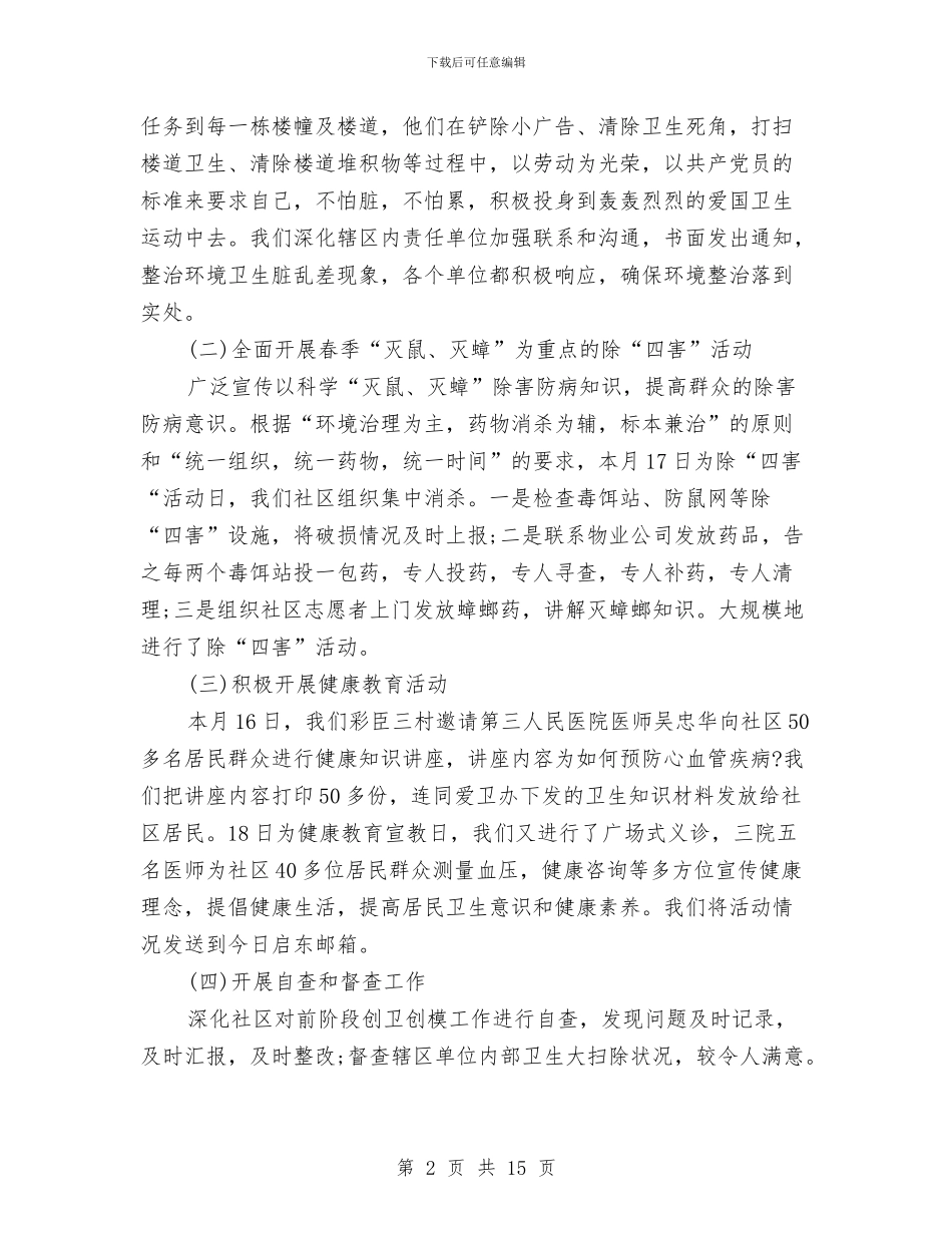 爱国卫生工作总结模板4篇与爱国卫生工作总结范文1汇编_第2页