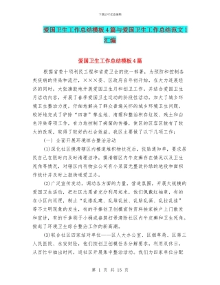 爱国卫生工作总结模板4篇与爱国卫生工作总结范文1汇编