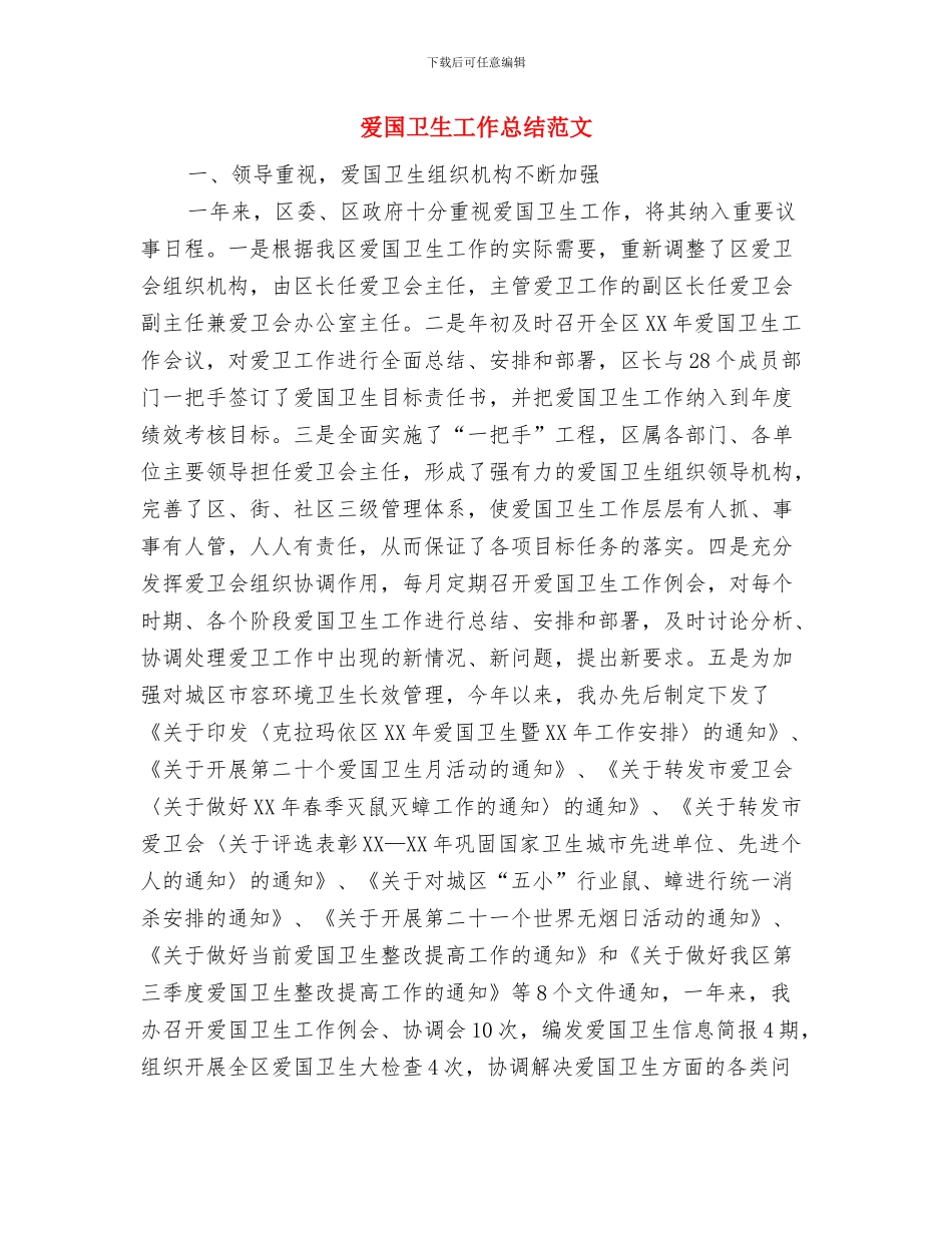 爱国卫生工作总结范文与爱国卫生工作总结范文汇编_第2页