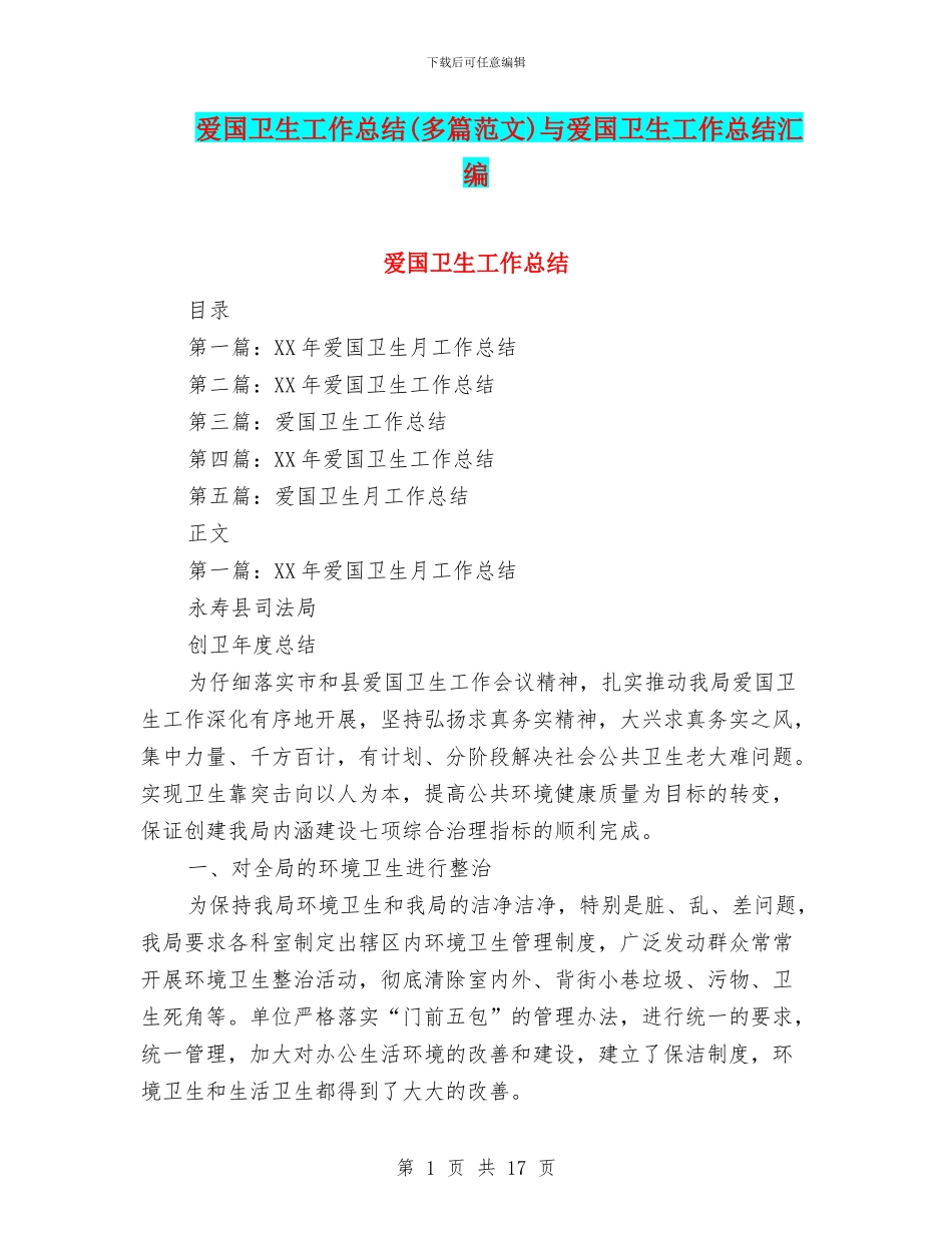 爱国卫生工作总结与爱国卫生工作总结汇编_第1页