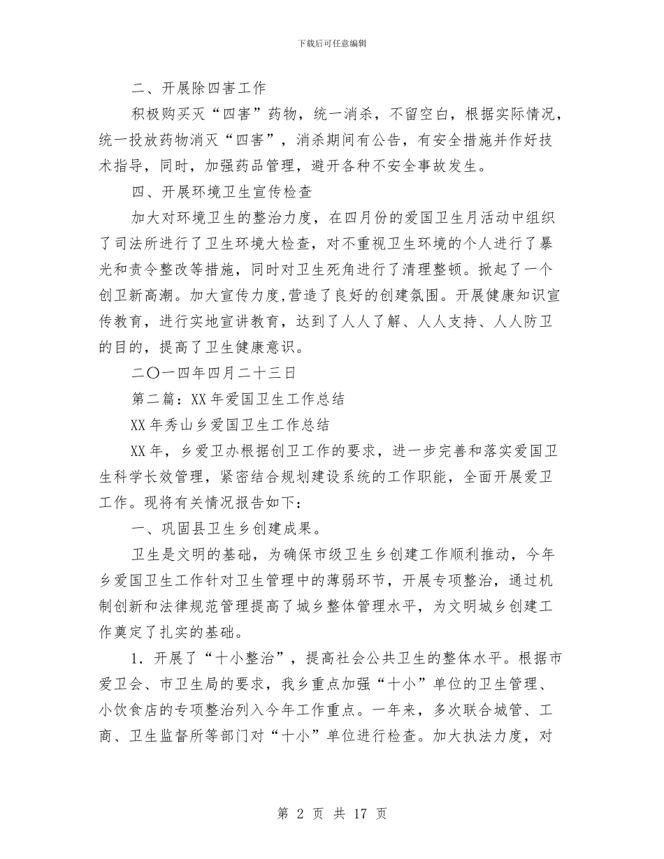 爱国卫生工作总结与爱国卫生工作总结汇编_第2页