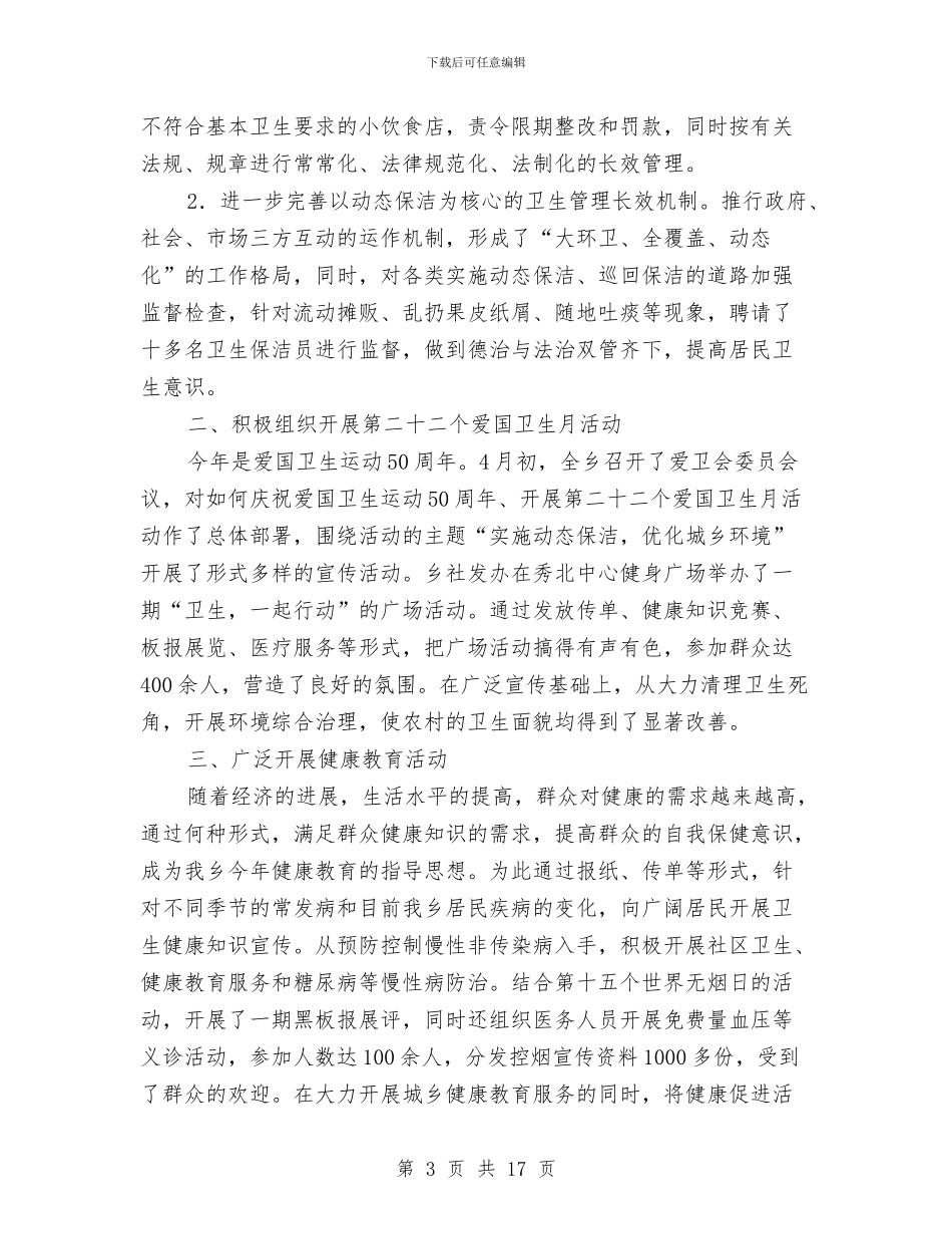 爱国卫生工作总结与爱国卫生工作总结汇编_第3页