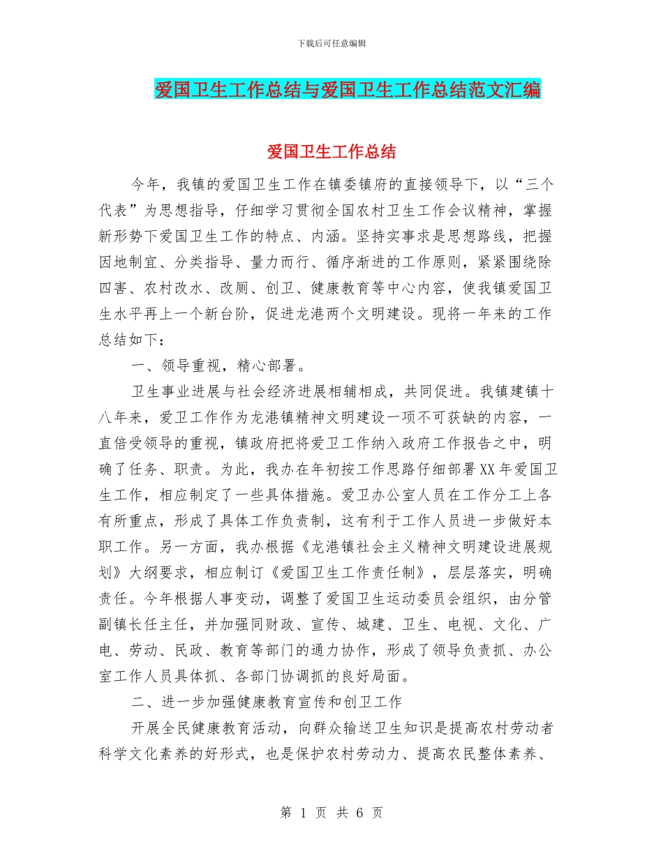 爱国卫生工作总结与爱国卫生工作总结范文汇编_第1页